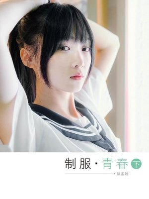 cover image of 制服．青春(下)